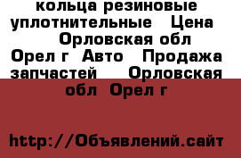 кольца резиновые уплотнительные › Цена ­ 3 - Орловская обл., Орел г. Авто » Продажа запчастей   . Орловская обл.,Орел г.